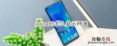 oppoa95怎么显示网速