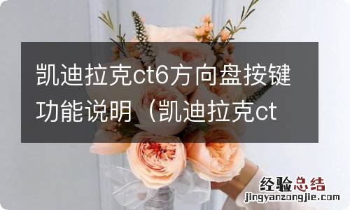 凯迪拉克ct6方向盘调节 凯迪拉克ct6方向盘按键功能说明