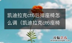 凯迪拉克ct6座椅最上面怎么调整 凯迪拉克ct6后排座椅怎么调