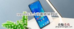 oppoa95怎么设置锁屏时间