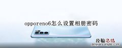 opporeno6怎么设置相册密码