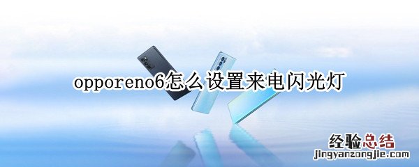 opporeno6怎么设置来电闪光灯