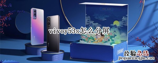 vivoy53s怎么分屏