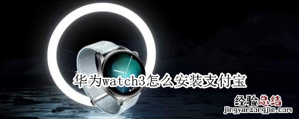 华为watch3怎么安装支付宝