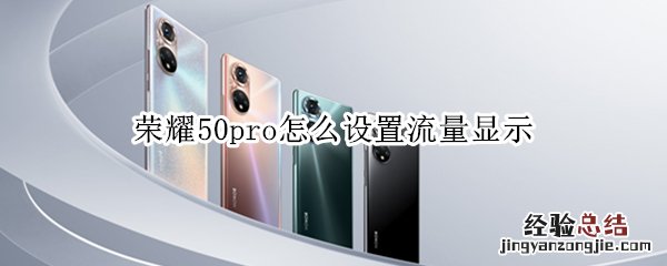 荣耀50pro怎么设置流量显示