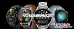 华为watch3怎么重启