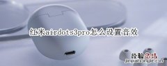 红米airdots3pro怎么设置音效