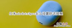 红米airdots3pro怎么设置防丢提醒