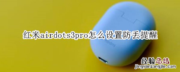 红米airdots3pro怎么设置防丢提醒