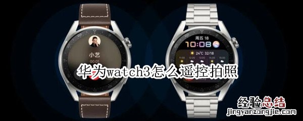 华为watch3怎么遥控拍照