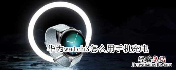 华为watch3怎么用手机充电