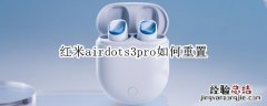 红米airdots3pro如何重置