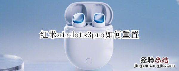 红米airdots3pro如何重置