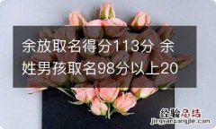 余放取名得分113分 余姓男孩取名98分以上2018