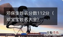 邓宝宝姓名大全 邓保生姓名分数112分