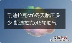 凯迪拉克ct6冬天胎压多少 凯迪拉克ct6轮胎气压多少