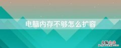 电脑内存不够怎么扩容 电脑内存不够怎么扩容显卡