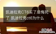 凯迪拉克CT6买了后悔死了 凯迪拉克ct6为什么这么便宜