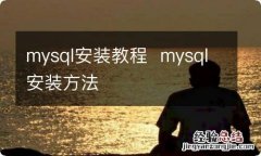 mysql安装教程mysql安装方法