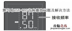 雅马哈ISX-803电视音响USB设备播放常见问题及解决方法