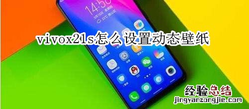 vivox21s怎么设置动态壁纸