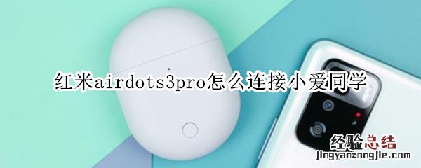 红米airdots3pro怎么连接小爱同学