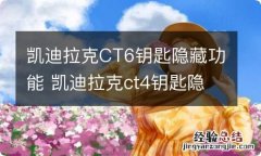 凯迪拉克CT6钥匙隐藏功能 凯迪拉克ct4钥匙隐藏功能