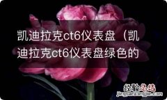 凯迪拉克ct6仪表盘绿色的小车 凯迪拉克ct6仪表盘