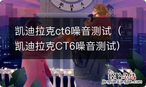 凯迪拉克CT6噪音测试 凯迪拉克ct6噪音测试