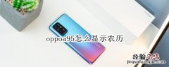 oppoa95怎么显示农历