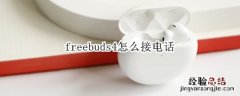 freebuds4怎么接电话