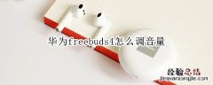 华为freebuds4怎么调音量