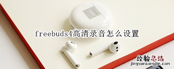 freebuds4高清录音怎么设置