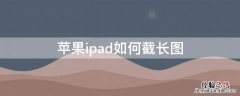 iPhoneipad如何截长图 苹果ipad如何截取长屏幕截图