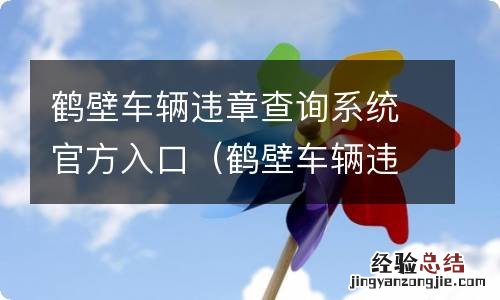 鹤壁车辆违章查询系统官方入口在哪 鹤壁车辆违章查询系统官方入口