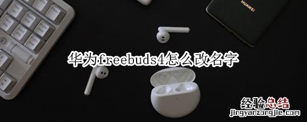 华为freebuds4怎么改名字