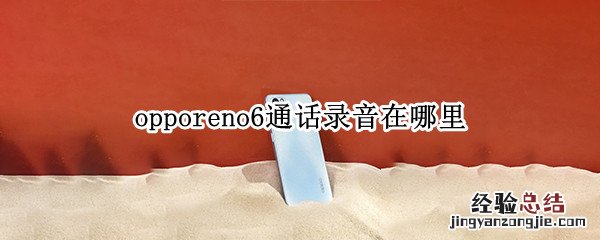 opporeno6通话录音在哪里