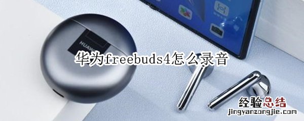 华为freebuds4怎么录音