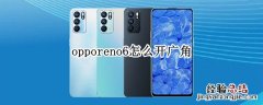 opporeno6怎么开广角