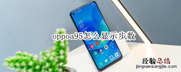 oppoa95怎么显示步数