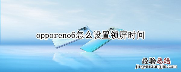 opporeno6怎么设置锁屏时间