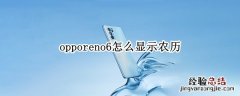 opporeno6怎么显示农历