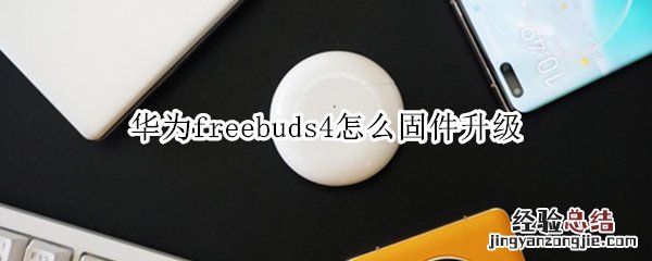 华为freebuds4怎么固件升级