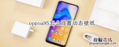 oppoa95怎么设置动态壁纸