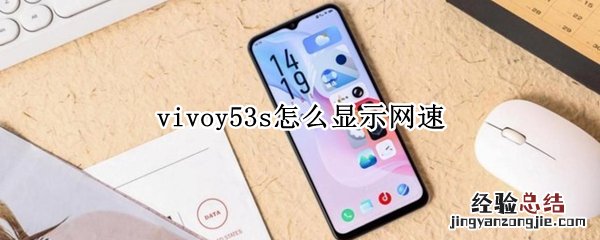 vivoy53s怎么显示网速