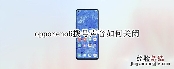 opporeno6拨号声音如何关闭