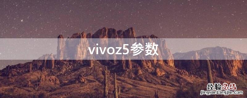 vivoz5参数价格8十256 vivoz5参数