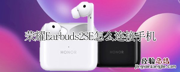 荣耀Earbuds2SE怎么连接手机