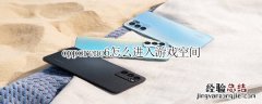 opporeno6怎么进入游戏空间