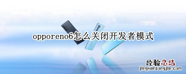 opporeno6怎么关闭开发者模式